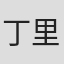 丁里