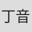 丁音采