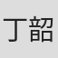 丁韶仪