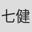 七健太郎