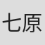 七原しえ