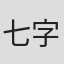 七字幸久