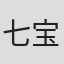 七宝酥