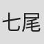 七尾伶子