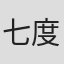 七度鱼