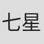 七星くる