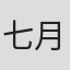 七月镜一