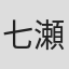 七瀬あさ美