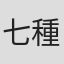 七種結花