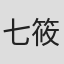七筱九郎