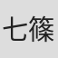 七篠九郎