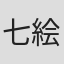 七絵