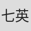 七英俊