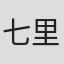 七里圭