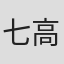 七高刚