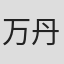 万丹青