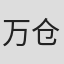 万仓