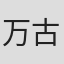 万古蟾