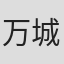 万城目正
