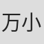 万小七