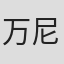 万尼斯・德斯图普
