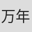 万年一彦