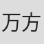 万方