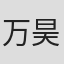 万昊