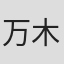 万木壮