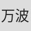万波