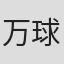 万球