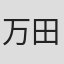 万田邦敏