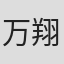 万翔