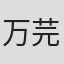 万芫澄