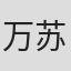 万苏婉