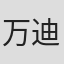 万迪