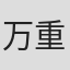 万重山