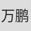 万鹏