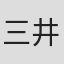 三井高孟