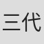 三代郁也