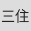 三住宮古