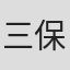 三保敬太郎