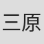 三原武宪