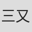 三又又三