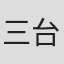 三台