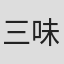 三味肉肉