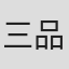 三品瑠香