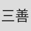 三善章誉