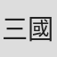 三國秀夫