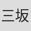 三坂裕之